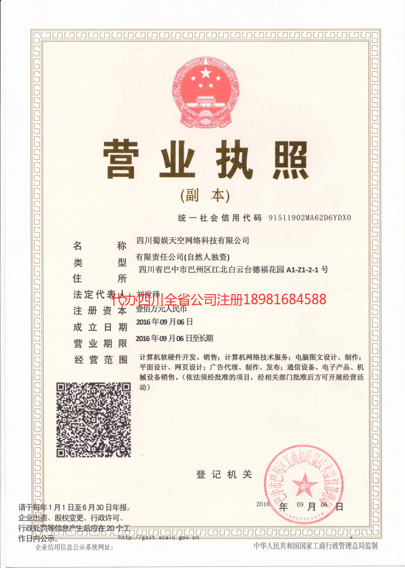 罗定罗定蜀娱天空网络科技有限公司