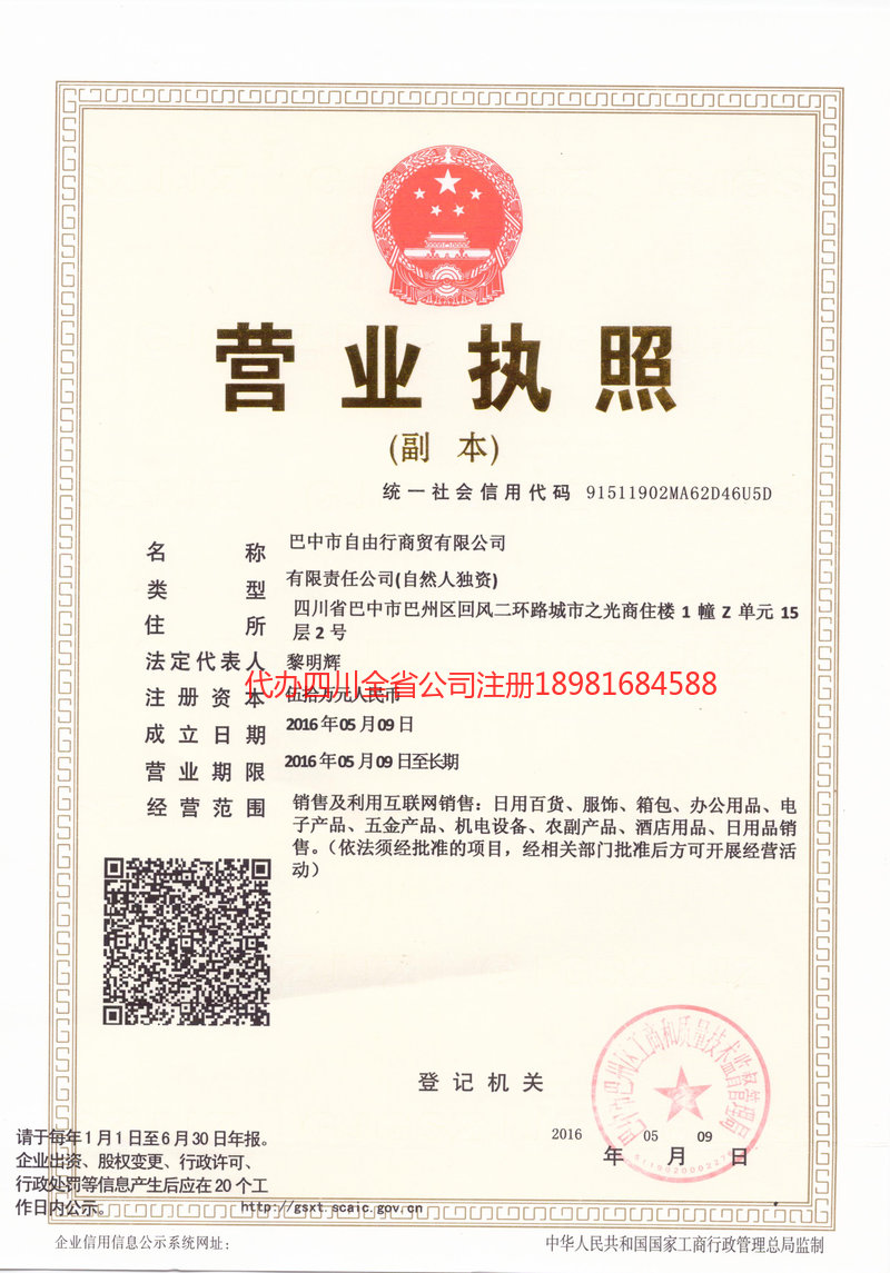 罗定罗定自由行商贸有限公司