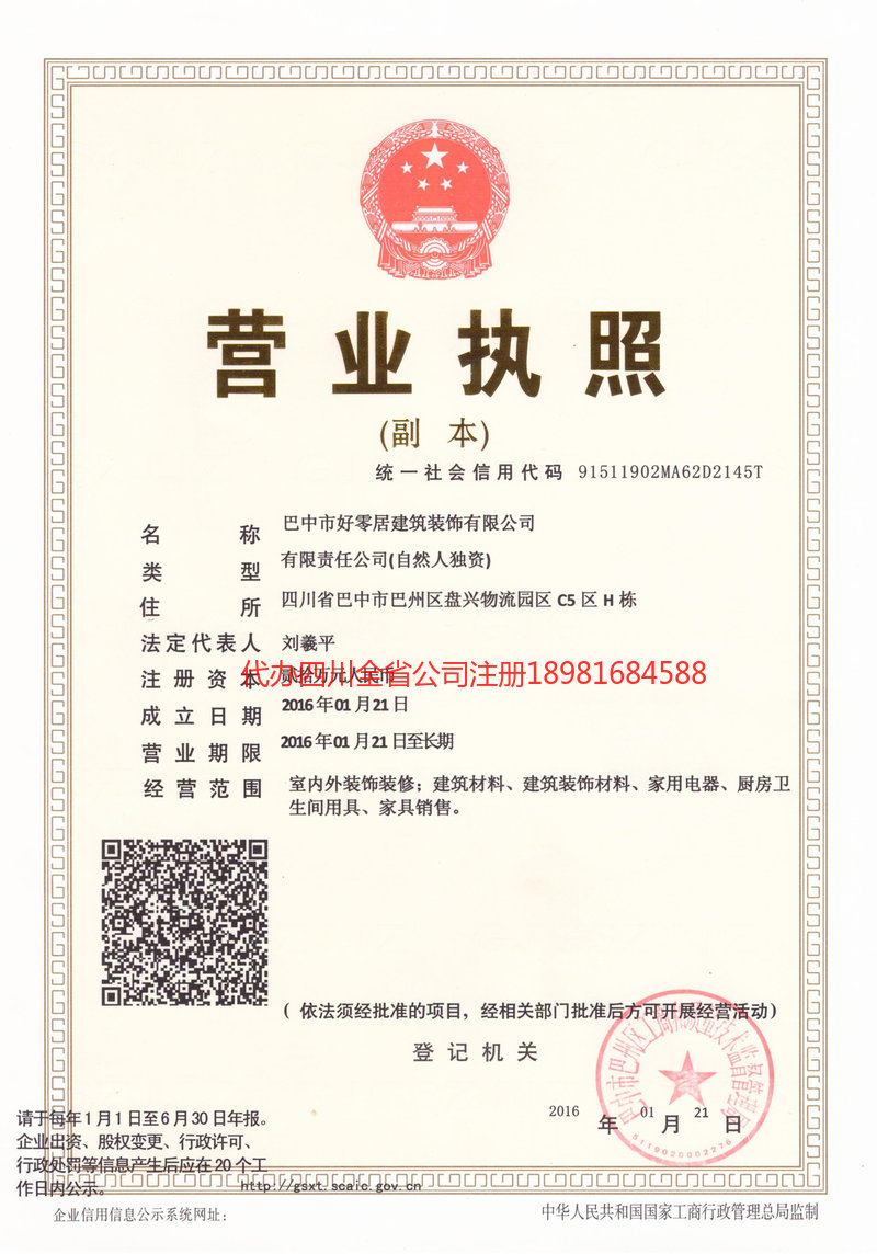 罗定罗定好零居建筑装饰有限公司